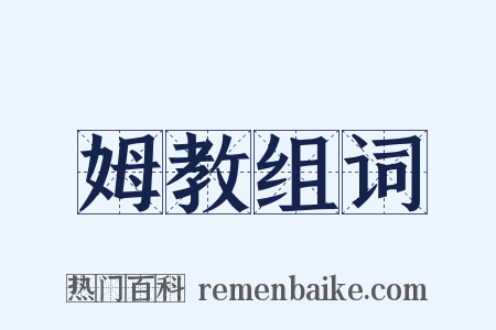 姆教组词是什么意思的图片